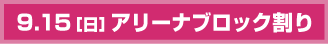 9.15(日)アリーナブロック割り