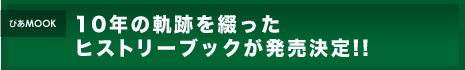 10年の軌跡を綴ったヒストリーブックが発売決定!!