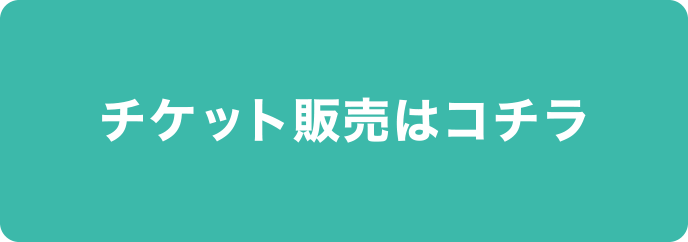 チケット販売はこちら