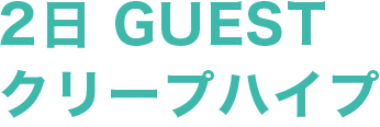 2日 GUEST:クリープハイプ