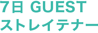 7日 GUEST:ストレイテナー