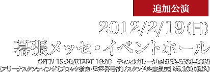 2012/2/19(日) 幕張メッセ・イベントホール