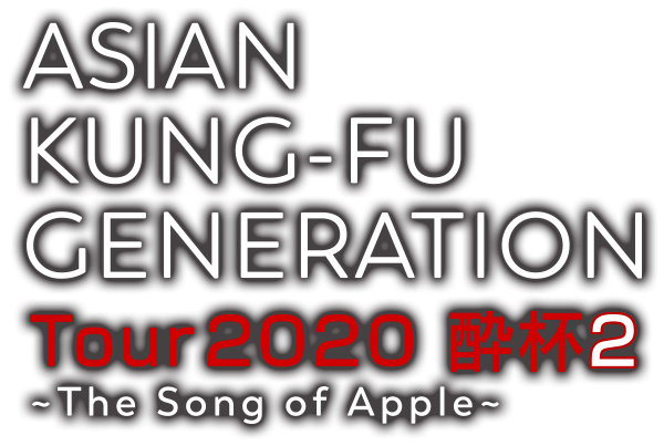 ASIAN KUNG-FU GENERATION Tour 2020 酔杯2 ~The Song of Apple~