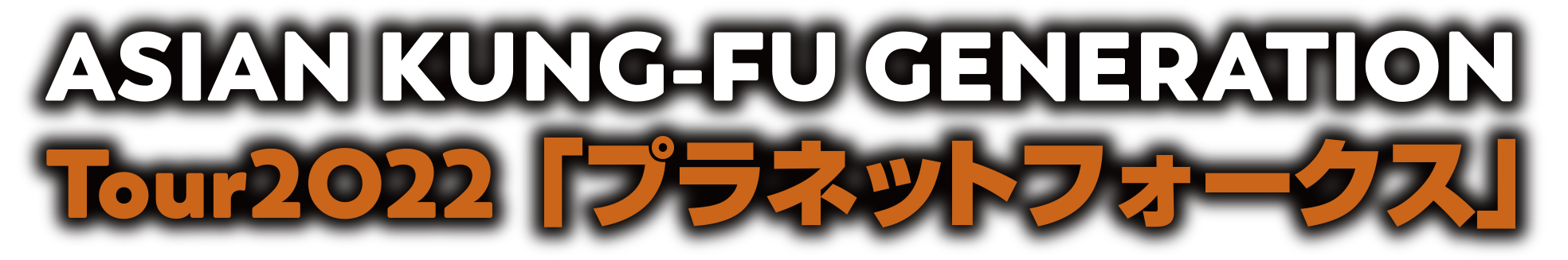 ASIAN KUNG-FU GENERATION Tour 2022 “プラネットフォークス”