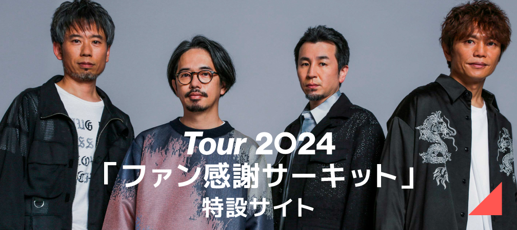 Tour2024 「ファン感謝サーキット」特設サイト