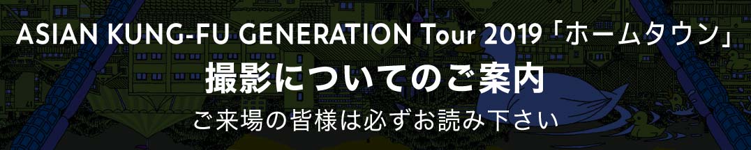 撮影についてのご案内-ご来場の皆様は必ずお読み下さい-